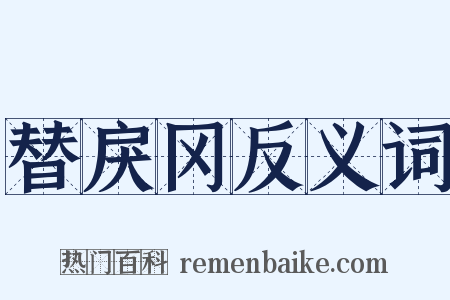 替戾冈反义词是什么意思的图片